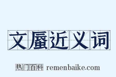 文蜃近义词是什么意思的图片